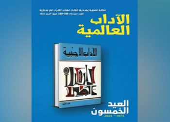 مرور الذكرى الخمسين لصدور مجلة الآداب العالمية في اتحاد الكتاب العرب