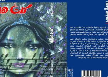 (كنت هناك).. مجموعة قصصية جديدة للأديبة روعة سنوبر