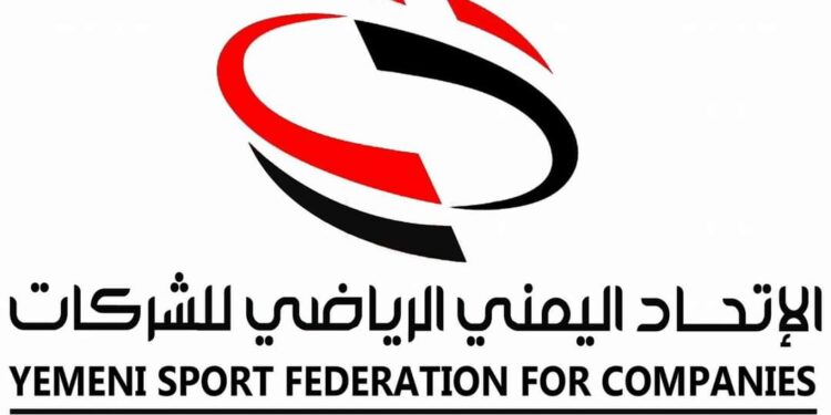 الاتحاد اليمني الرياضي للشركات يدعو المندوبين لمناقشة لائحة البطولة وتحديد موعد انطلاقها
