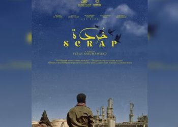 الفيلم الروائي القصير خردة يشارك بمهرجان السينما المتوسطية في قابس التونسية