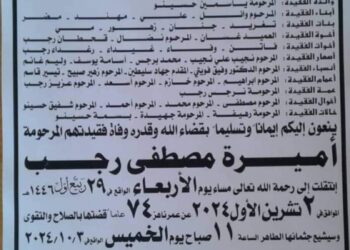 الفقيدة العمة أميرة مصطفى رجب في ذمة الله