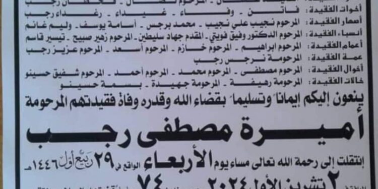 الفقيدة العمة أميرة مصطفى رجب في ذمة الله