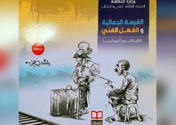 كتاب القيمة الجمالية والفعل الفني الكاريكاتور نموذجاً جديد الفنان رائد خليل