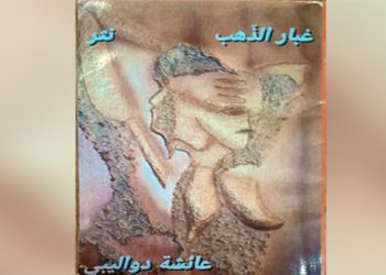 مجموعة نصوص نثرية جديد الأديبة عائشة دواليبي