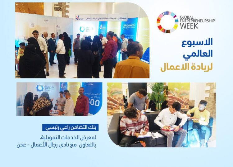 اليمن.. بنك التضامن يشارك كراعي رئيسي في معرض الخدمات التمويلية ضمن فعاليات أسبوع ريادة الأعمال العالمي.