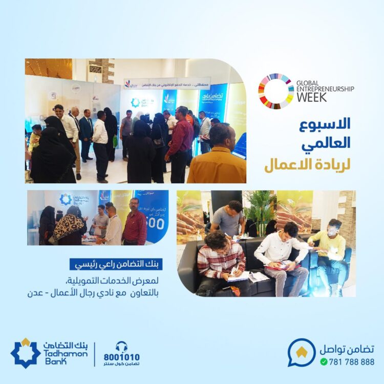 اليمن.. بنك التضامن يشارك كراعي رئيسي في معرض الخدمات التمويلية ضمن فعاليات أسبوع ريادة الأعمال العالمي.