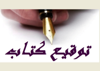 توقيع إصدار جديد عن اللجوء والهجرة في كفرحاتا – زغرتا