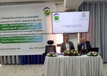 اليمن.. بدء ملتقى تعزيز حماية المستهلك المالي في خدمات التمويل الاصغر الرقمي