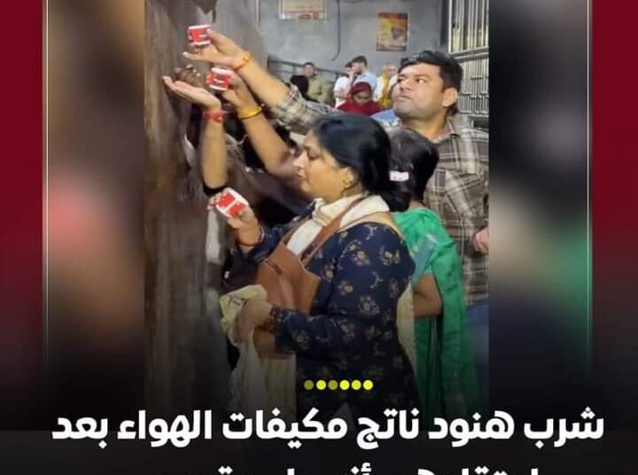 شرب هنود ناتج مكيفات الهواء بعد اعتقادهم بأنه مقدس