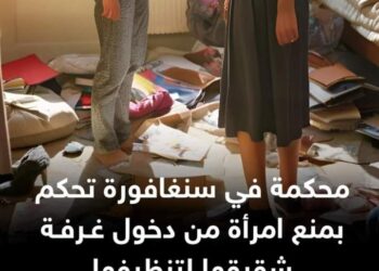 محكمة في سنغافورة تمنع امرأة من الدخول إلى غرفة شقيقها لتنظيفها