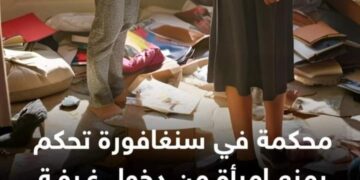 محكمة في سنغافورة تمنع امرأة من الدخول إلى غرفة شقيقها لتنظيفها