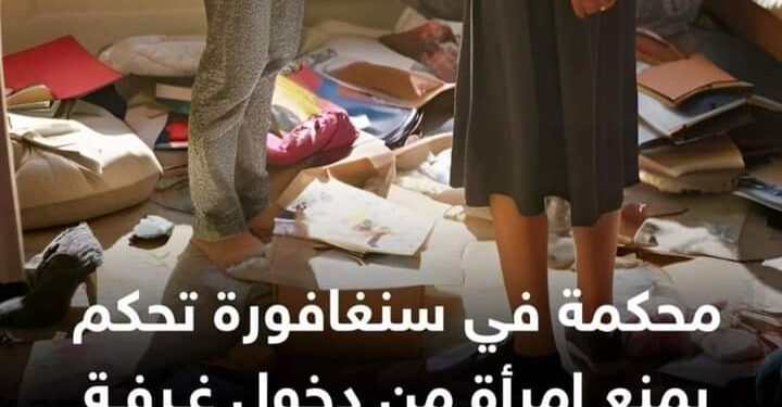 محكمة في سنغافورة تمنع امرأة من الدخول إلى غرفة شقيقها لتنظيفها