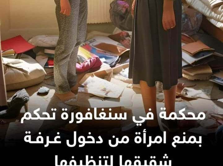 محكمة في سنغافورة تمنع امرأة من الدخول إلى غرفة شقيقها لتنظيفها