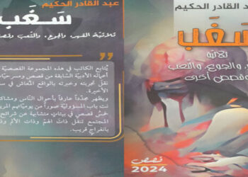 سغب… ثلاثية القهر والجوع والتعب مجموعة قصص للأديب عبد القادر الحكيم