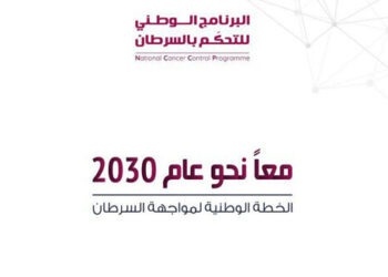 الثلاثاء القادم… انطلاق فعاليات الورشة الوطنية للتخطيط الإستراتيجي لمواجهة السرطان