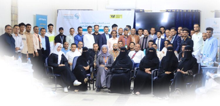 اليمن.. مصرف اليمن البحرين الشامل يختتم البرنامج التدريبي لعدد من موظفيه ووكلائه في مدينة تعز
