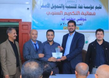 اليمن.. مؤسسة نماء للتنمية والتمويل الأصغر تكرم موظفيها في منطقة اب