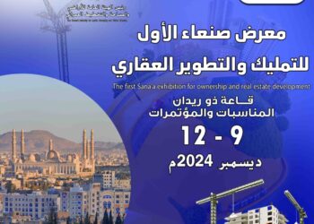 اليمن.. بمشاركة كبرى الشركات.. انطلاق معرض صنعاء الأول للتمليك والتطوير العقاري الاثنين القادم بصنعاء