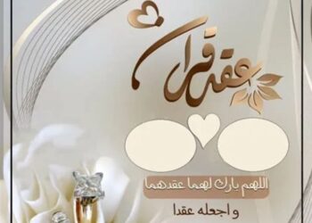 أفراح الحلبي – الجرماني.. ألف مبارك