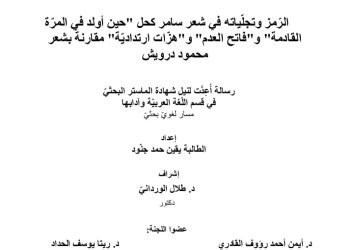 الجامعة اللبنانية تجيز يقين حمد جنود بماجستير اللغة العربية