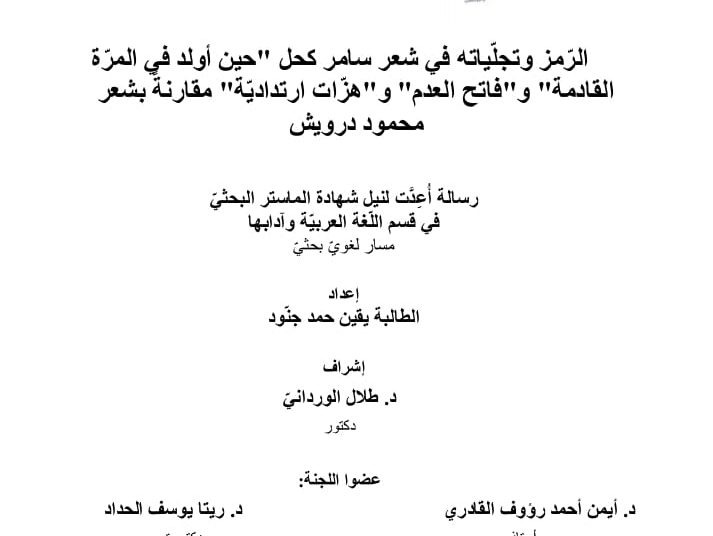 الجامعة اللبنانية تجيز يقين حمد جنود بماجستير اللغة العربية