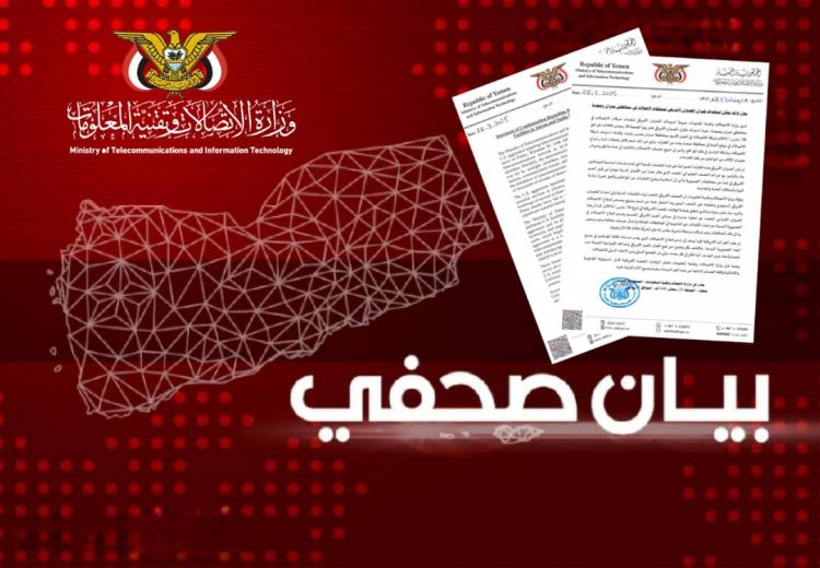 اليمن.. بيان إدانة بشأن استهداف طيران العدوان الأمريكي لمنشئآت الاتصالات في محافظتي عمران وصعدة