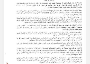 الاتحاد العام للغرف التجارية الصناعية اليمنية يدين العقوبات الأمريكية على بعض رجال الأعمال في اليمن