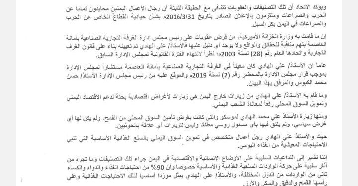 الاتحاد العام للغرف التجارية الصناعية اليمنية يدين العقوبات الأمريكية على بعض رجال الأعمال في اليمن