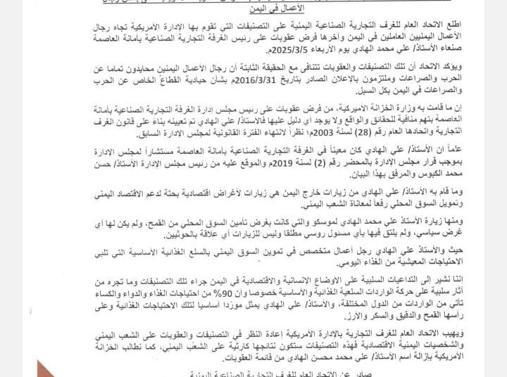 الاتحاد العام للغرف التجارية الصناعية اليمنية يدين العقوبات الأمريكية على بعض رجال الأعمال في اليمن