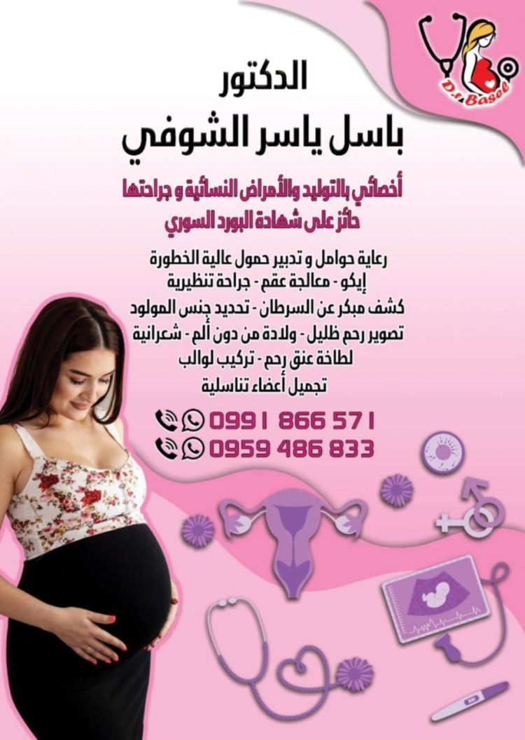 الدكتور باسل ياسر الشوفي لـ حرمون: لحظة الدهشة في هذا الوجود عندما تسمع أول صيحة لكائن مولود بالسلامة