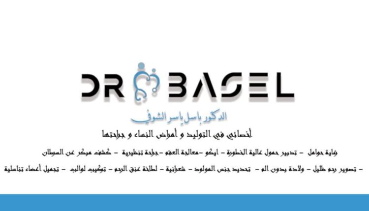 الدكتور باسل ياسر الشوفي لـ حرمون: لحظة الدهشة في هذا الوجود عندما تسمع أول صيحة لكائن مولود بالسلامة