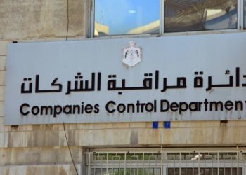 ارتفاع عدد الشركات الأردنية المسجلة في أول شهرين من العام الحالي