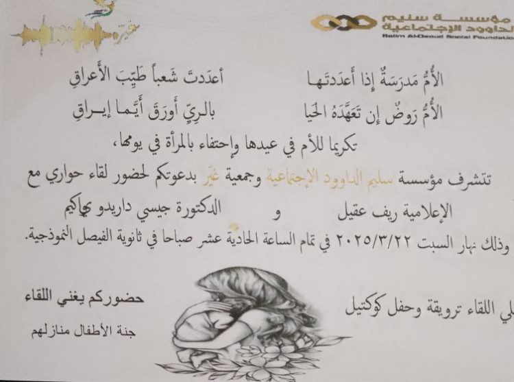 لقاء حواري تكريما للأم في ثانوية الفيصل النموذجية