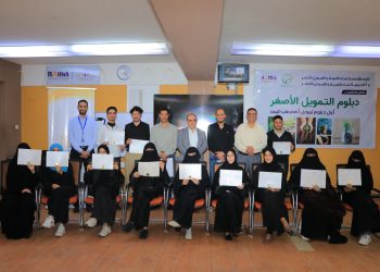 اليمن.. مؤسسة وأكاديمية نماء تختتمان أول برنامج (دبلوم التمويل الأصغر) لـ14 متدربا ومتدربة