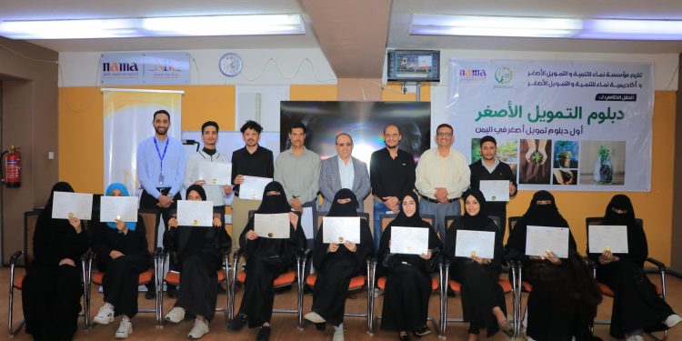 اليمن.. مؤسسة وأكاديمية نماء تختتمان أول برنامج (دبلوم التمويل الأصغر) لـ14 متدربا ومتدربة