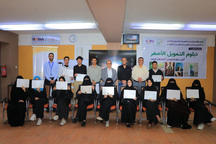 اليمن.. مؤسسة وأكاديمية نماء تختتمان أول برنامج (دبلوم التمويل الأصغر) لـ14 متدربا ومتدربة