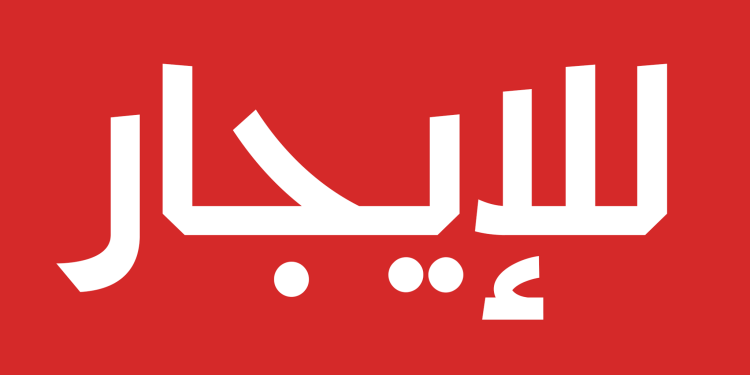 محلان للايجار في راشيا