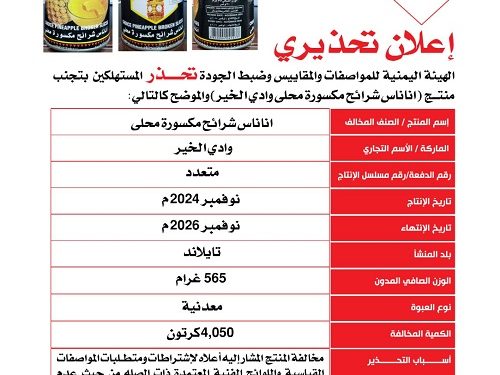 “المواصفات والمقاييس” اليمنية تحذر من منتج أناناس شرائح تايلندي الصنع