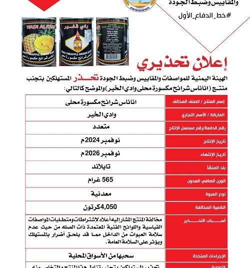 “المواصفات والمقاييس” اليمنية تحذر من منتج أناناس شرائح تايلندي الصنع