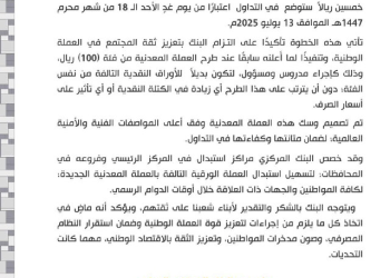 البنك المركزي اليمني في صنعاء يعلن عن سك عملة معدنية جديدة من فئة (50) خمسين ريالاً