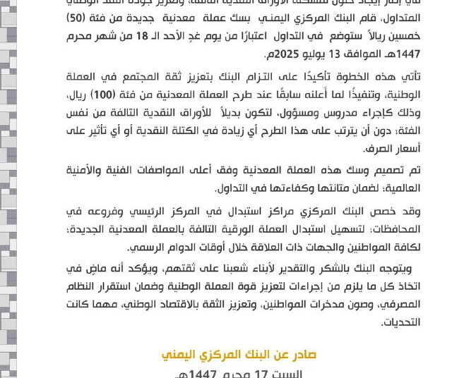البنك المركزي اليمني في صنعاء يعلن عن سك عملة معدنية جديدة من فئة (50) خمسين ريالاً