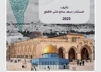 صدور كتاب “طوفان الأقصى ومخاطر العقلية الصهيونية على شعوب العالم” للمستشار مسعد صالح مثنى الأقطع