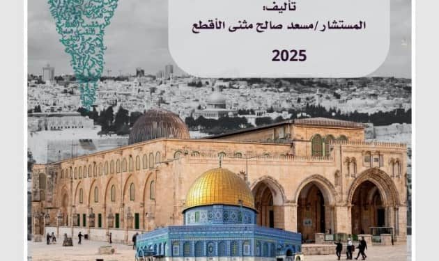 صدور كتاب “طوفان الأقصى ومخاطر العقلية الصهيونية على شعوب العالم” للمستشار مسعد صالح مثنى الأقطع