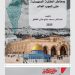 صدور كتاب “طوفان الأقصى ومخاطر العقلية الصهيونية على شعوب العالم” للمستشار مسعد صالح مثنى الأقطع