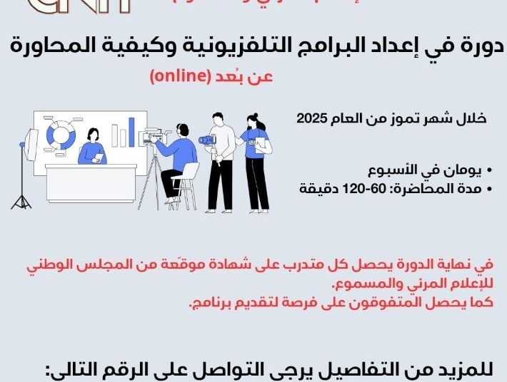 دورة إعداد البرامج التلفزيونية والبودكاست وكيفية المحاورة.. بانتظاركم!!