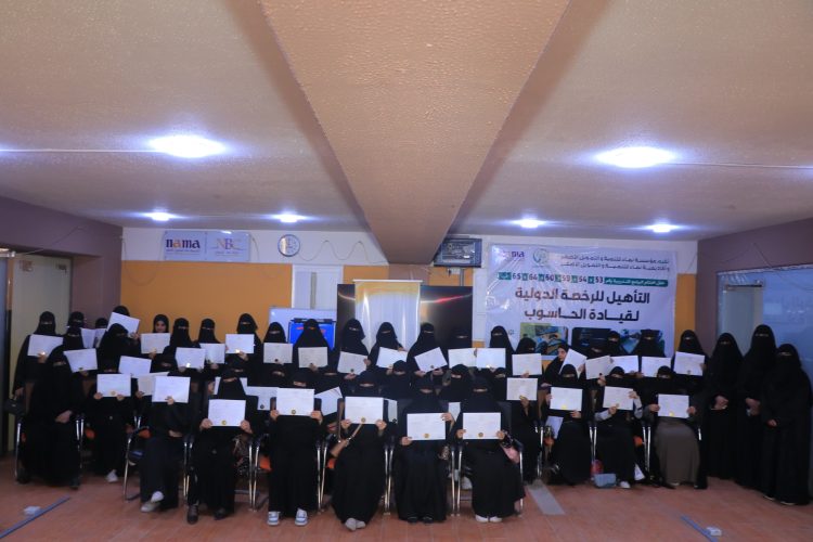 اليمن.. مؤسسة نماء تختتم 5 برامج تدريبية في قيادة الحاسوب (ICDL)