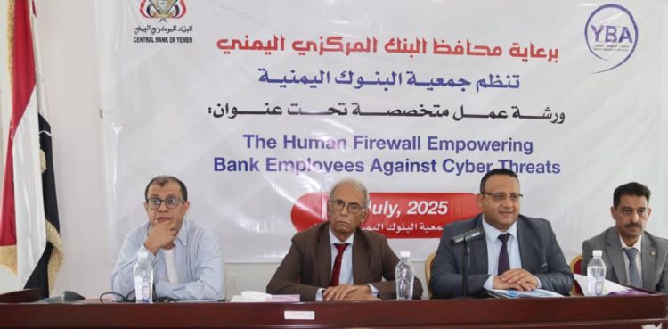 ورشة عمل بجمعية البنوك اليمنية حول المخاطر السيبرانية وطرق الحماية من الهجمات الإلكترونية