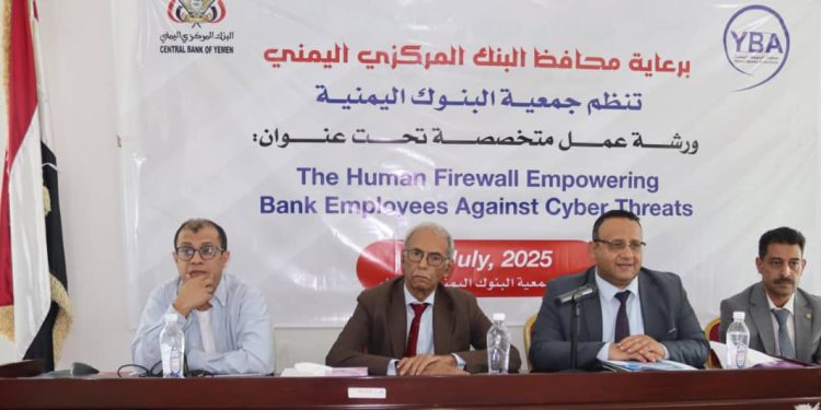 ورشة عمل بجمعية البنوك اليمنية حول المخاطر السيبرانية وطرق الحماية من الهجمات الإلكترونية