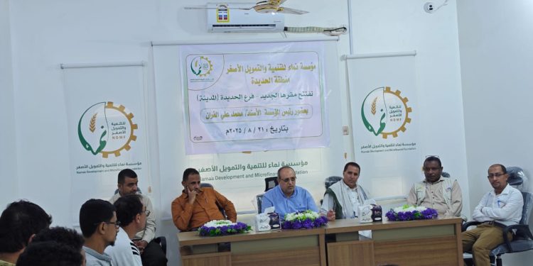 افتتاح المقر الجديد لفرع مؤسسة نماء للتنمية والتمويل الأصغر في الحديدة
