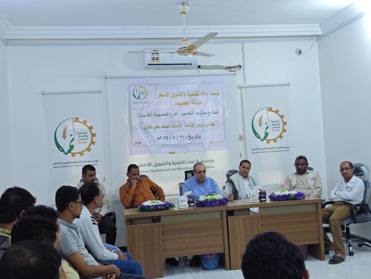 افتتاح المقر الجديد لفرع مؤسسة نماء للتنمية والتمويل الأصغر في الحديدة